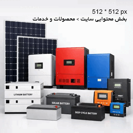  فروش تجهیزات خورشیدی